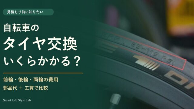 自転車のタイヤ交換の値段と修理費用