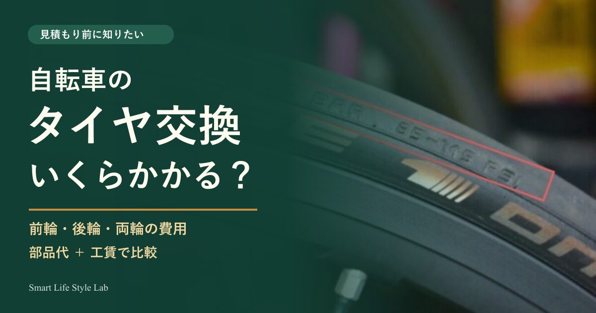 自転車のタイヤ交換の値段と修理費用