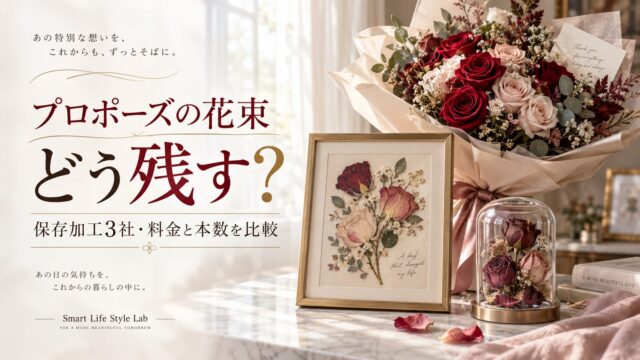 プロポーズの花束、どう残す？保存加工3社・料金と本数を比較。