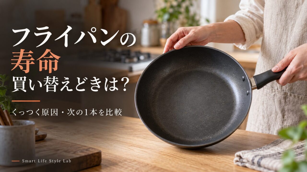 フライパンの寿命。買い替えどきと次の1本を考える