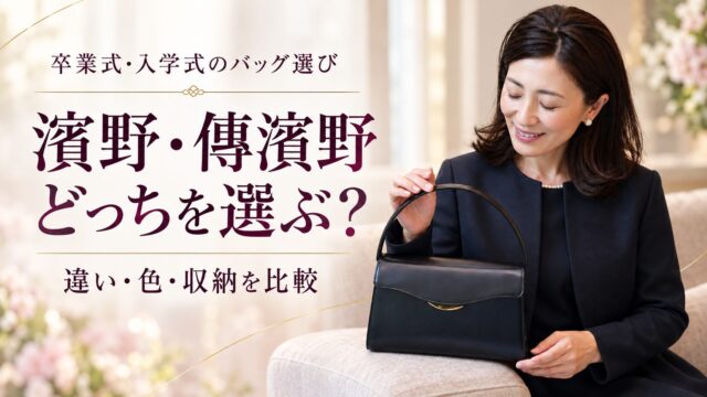 濱野・傳濱野はどっちを選ぶ？卒業式・入学式のバッグを比較