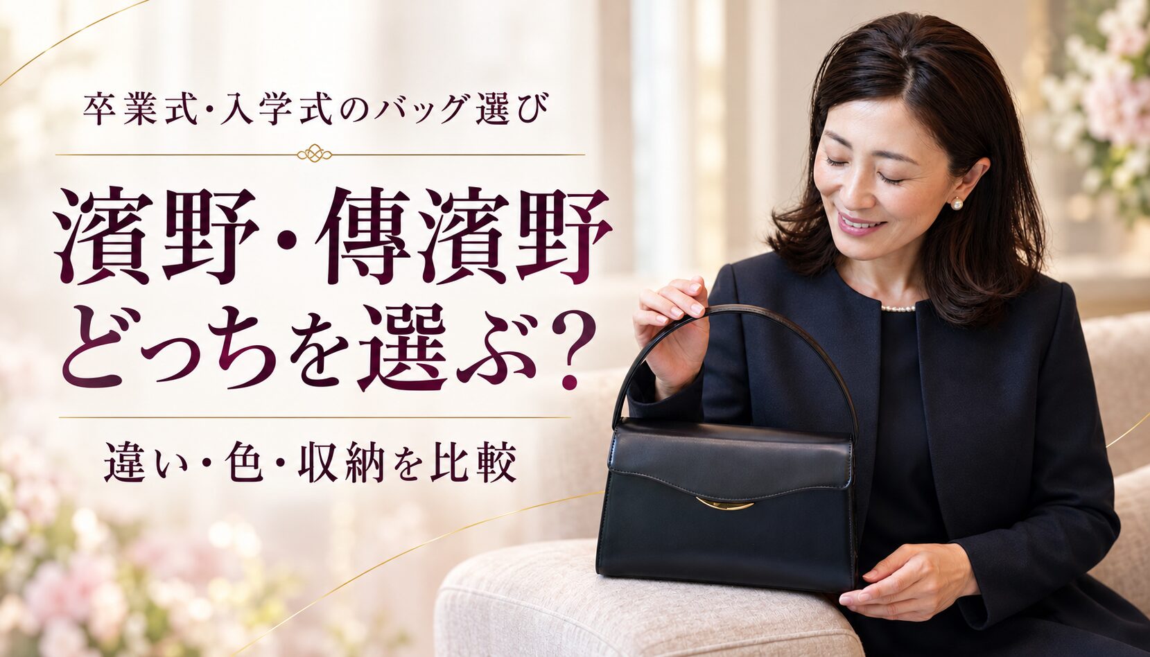 濱野・傳濱野はどっちを選ぶ？卒業式・入学式のバッグを比較