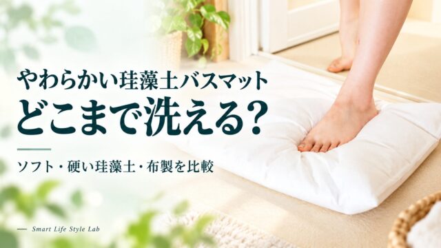 やわらかい珪藻土バスマット、どこまで洗える？ ソフト・硬い珪藻土・布製を比較