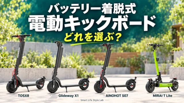 バッテリー着脱式の電動キックボード4機種、TOSX8・Glideway X1・S07・MIRAI T Liteの比較