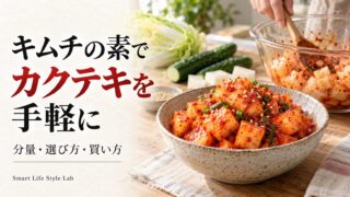 キムチの素でカクテキを手軽に。分量・選び方・買い方