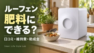 生ごみを乾燥させるルーフェンと、乾燥物を肥料に育てる流れを表した記事アイキャッチ