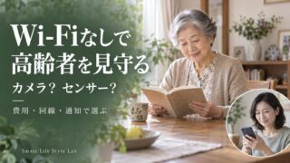 Wi-Fiがない実家で高齢の親を見守るカメラとセンサーの選び方