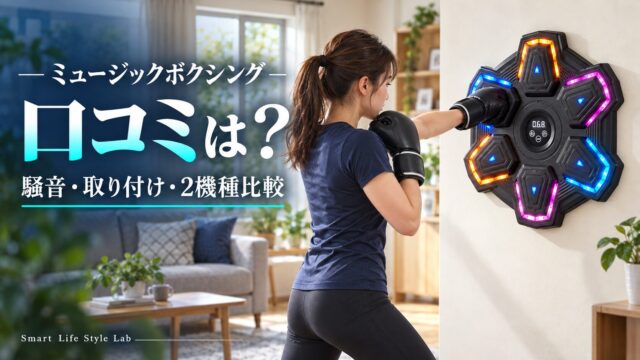 女性が自宅の壁に取り付けたミュージックボクシングマシンへパンチする場面。口コミ・騒音・取り付け・2機種比較。