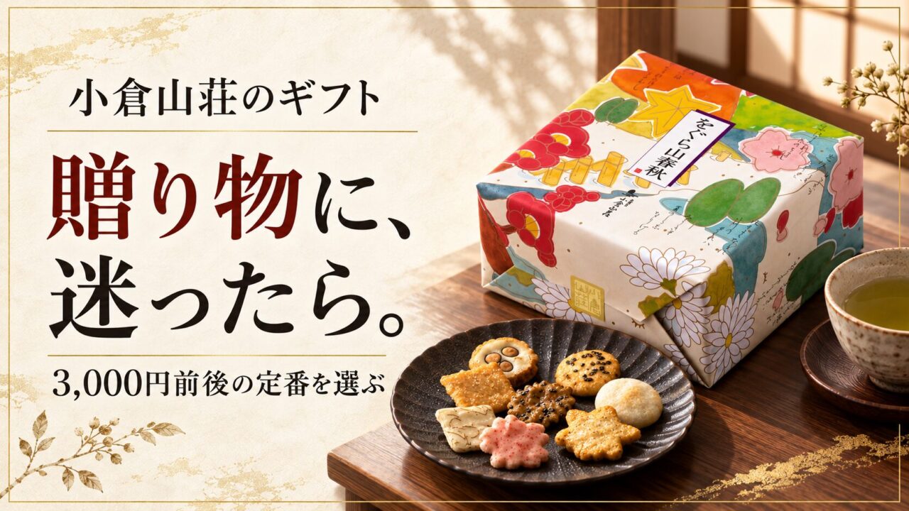 小倉山荘のギフト、贈り物に迷ったら。3,000円前後の定番を選ぶ