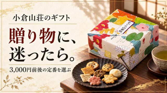 小倉山荘のギフト、贈り物に迷ったら。3,000円前後の定番を選ぶ