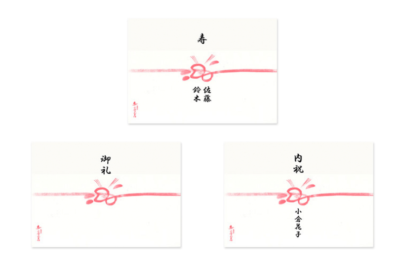 小倉山荘の包装紙の上に掛ける紅白のし