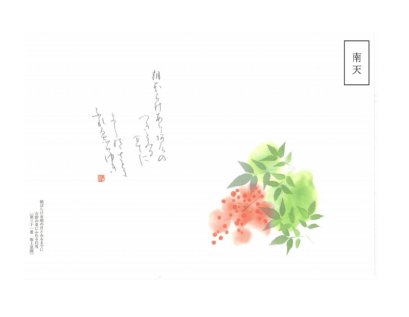 南天の赤い実を描いた小倉山荘の季節の掛け紙