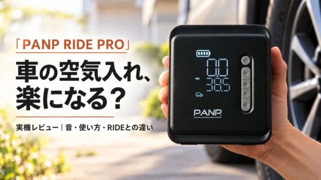 PANP RIDE PROの車用空気入れ実機レビュー。音・使い方・RIDEとの違い