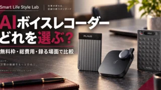AIボイスレコーダー比較・おすすめ｜27機種の無料枠と総費用で選ぶ