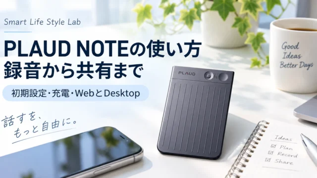 PLAUD NOTEの使い方｜初期設定・充電から文字起こし、共有まで