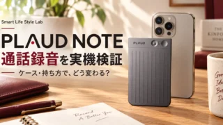 PLAUD NOTEの実機レビュー｜通話録音を想定したケース・持ち方の検証