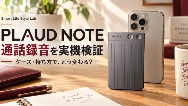 PLAUD NOTEの実機レビュー｜通話録音を想定したケース・持ち方の検証
