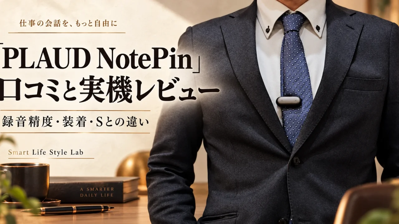 PLAUD NotePinの口コミ・実機レビュー｜録音精度とデメリット、Sとの違い