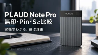 PLAUD Note Proの実機レビュー・比較｜NOTE・NotePin・Sのどれを選ぶ？