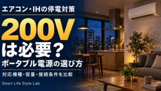 200Vは必要？エアコンとIHの停電対策から考えるポータブル電源の選び方