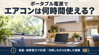 ポータブル電源でエアコンは何時間使える？容量と消費電力、TOM200での冷房経験から考える