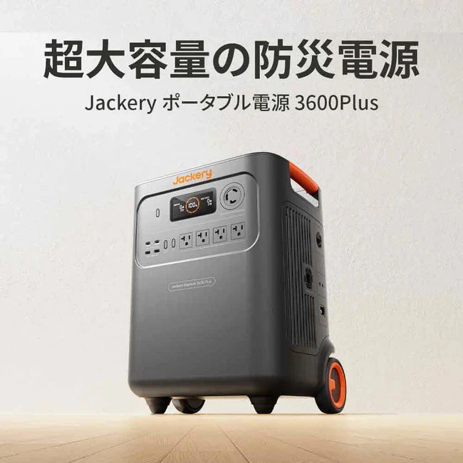 Jackery 3600 Plusのメーカー公式商品画像