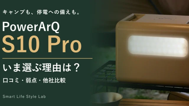 PowerArQ S10 Proの口コミ・弱点とJackery・Ankerの比較