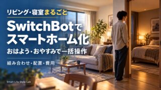 リビングと寝室まるごとのSwitchBotスマートホーム化。朝と夜の一括操作、組み合わせ・配置・費用