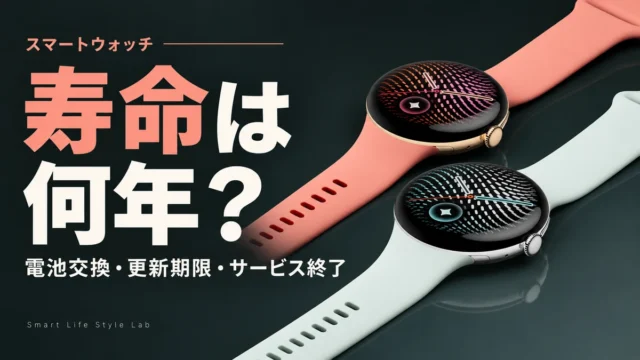 スマートウォッチの寿命は何年？電池交換・更新期限・サービス終了で考える