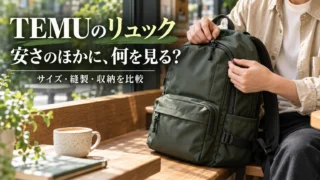 TEMUのリュックを通勤・旅行の荷物から選ぶ