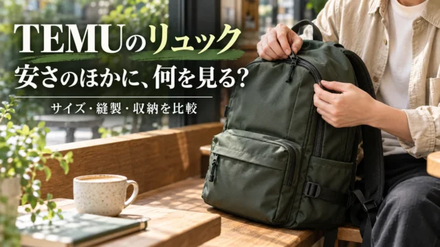 TEMUのリュックを通勤・旅行の荷物から選ぶ