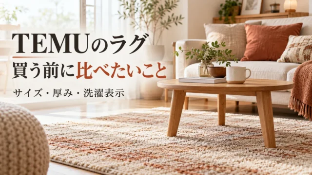 TEMUのラグを柄・厚み・サイズから選ぶ