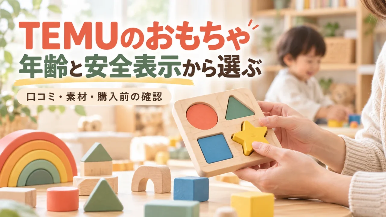 TEMUのおもちゃの選び方。形合わせ・磁石ブロック・ボールコース・組み立てブロックを比較