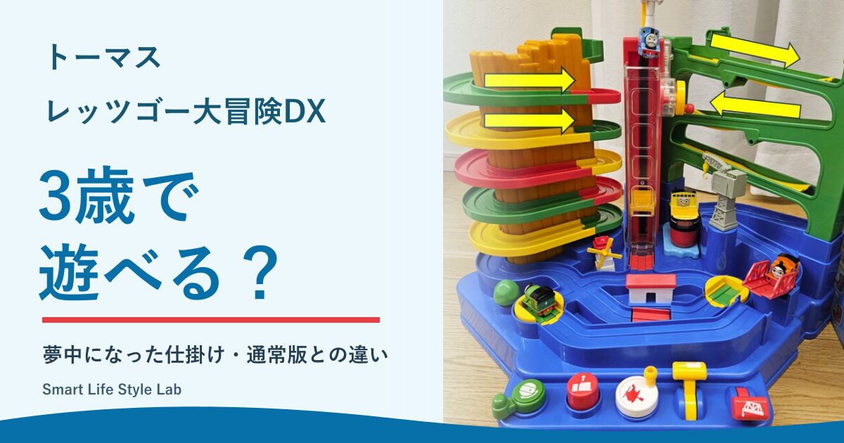 トーマス レッツゴー大冒険DXの本体と「3歳で遊べる？」の表紙