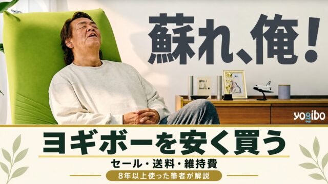 長州力さんを使ったヨギボーを安く買う方法のアイキャッチ