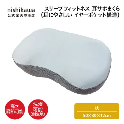 西川 スリープフィットネス 耳サポまくらの形状