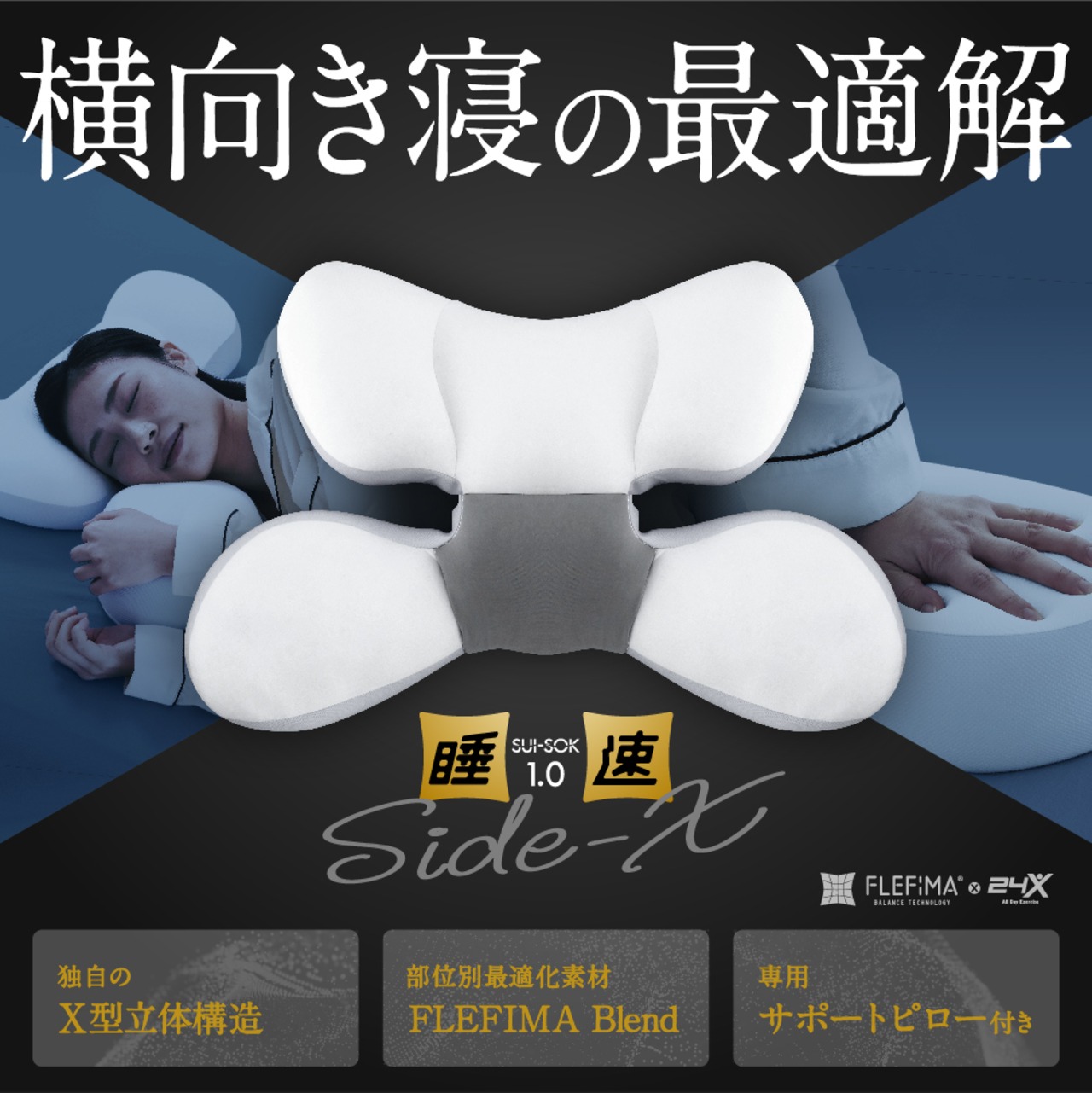 睡速1.0 SIDE-Xの白いX形本体と横向きで使う写真