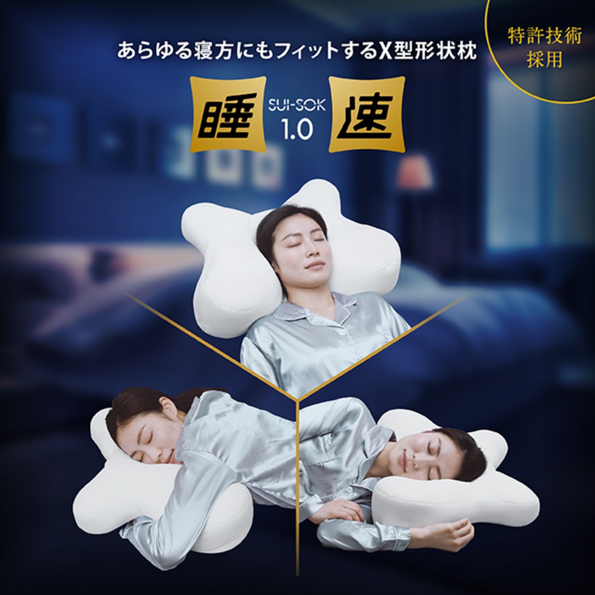 X形で頭と首を支える睡速1.0の製品写真